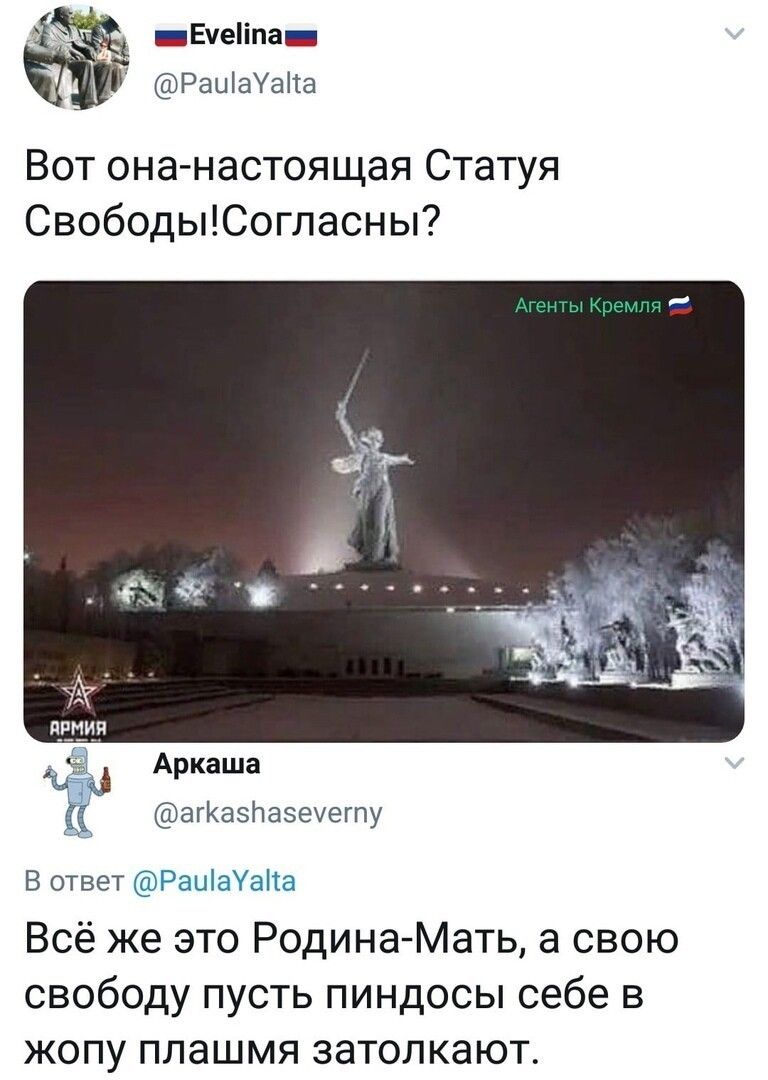 _ЕчеПпа РаціаУаііа Вот она настоящая Статуя СвободыСогласны Аркаша агКазЬазечегпу В ответ РаиіаУаНа Всё же это Родина Мать а свою свободу пусть пиндосы себе в жопу плашмя затолкают