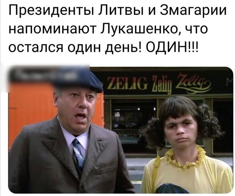 Президенты Литвы и Змагарии напоминают Лукашенко что остался один день ОДИН