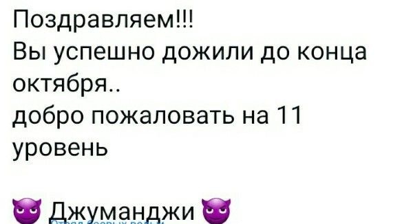 Поздравляемп Выуспешнодожилидоконца октября добропожаловатьна11 уровень Джуманджи