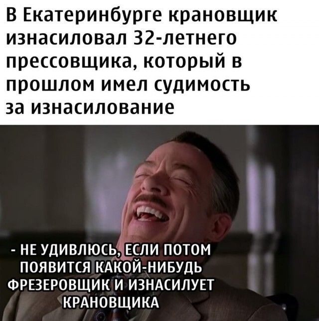 В Екатеринбурге крановщик изнасиловал 32 летнего прессовщика который в прошлом имел СУДИМОСТЬ за ИЗНЭСИЛОВЗНИЕ НЕ УДИВЛЮСЬ ЕСЛИ ПОТОМ ПОЯВИТСЯ КАКОЙ НИБУДЬ ФРЕЗЕРОВЩИК И ИЗНАСИЛУЕТ КРАНОВЩИКА