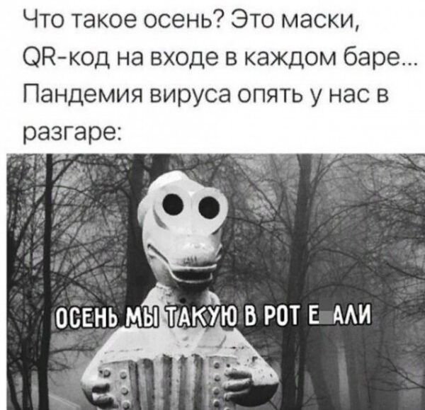 Что такое осень Это маски ЭН код на входе в каждом баре Пандемия вируса опять у нас в разгаре и