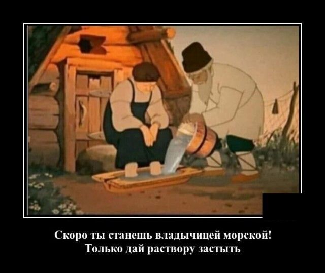 Скоро ты станешь владычицей морской Только дай раствору застыть
