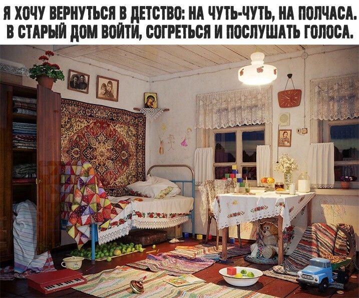 П ХСЧУ ВЕРНУТЬСЯ В дЕТСТВС НА ЧУТЬ ЧУТЬ НА ПОЛЧАСА В СТАРЫЙ дСМ ВОЙТИ СОТРЕТЪСЯ И ПОСЛУШАТЬ ТСЛОСА