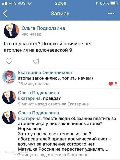 мтз 5 ОЛЬГЭ ПОДКОЛЗИНЭ час назад Кто подсаажет По какой причине нет атопления На ВОПОЧВЁЕСКОЙ 9 ч1 Екатерина Овчинникова атопы закончились топить нечем 26 минут назад 5 Ольга Подколзина Екатерина правда 9 минут назад ответила Екатерине Ольга Пидколзина Екатерина тоесть люди сбяаанны платить за атоппениеа у них закончились этапы Нормально За то у нас за свет теперь из за З абогреватепей придет косм