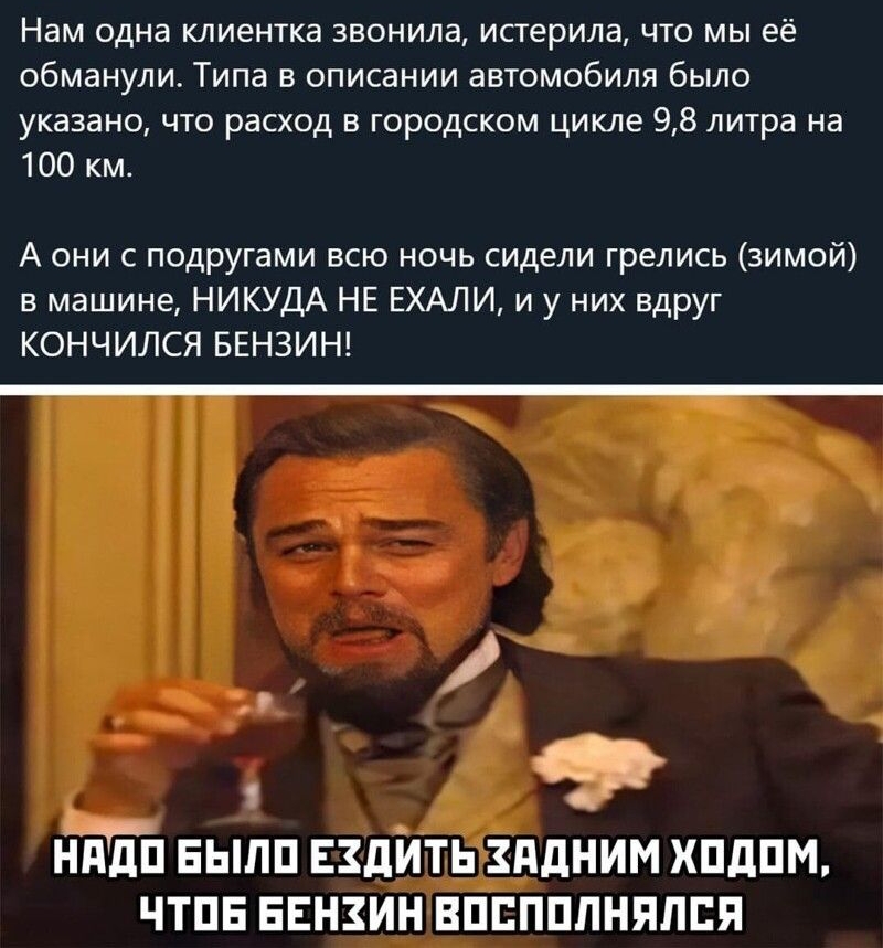 Нам одна клиентка звонила истерила что мы её обманули Типа в описании автомобиля было указано что расход в городском цикле 98 литра на 100 км А они с подругами всю ночь сидели грелись зимой в машине НИКУДА НЕ ЕХАЛИ и у них вдруг КОНЧИЛСЯ БЕНЗИН нпдп ныпп Ездить пдним хпдпм чтпв БЕНЗИН впппппняпся