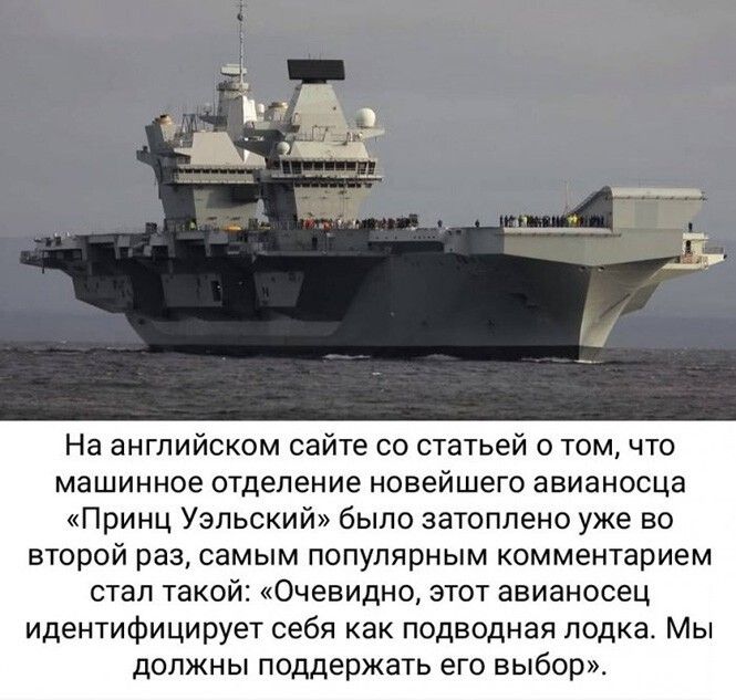На английском сайте со статьей о томчто машинное отделение новейшего авианосца Принц Уэльский было затоплено уже во второй раз самым популярным комментарием стал такой Очевидно этот авианосец идентифицирует себя как подводная лодка Мы должны поддержать его выбор