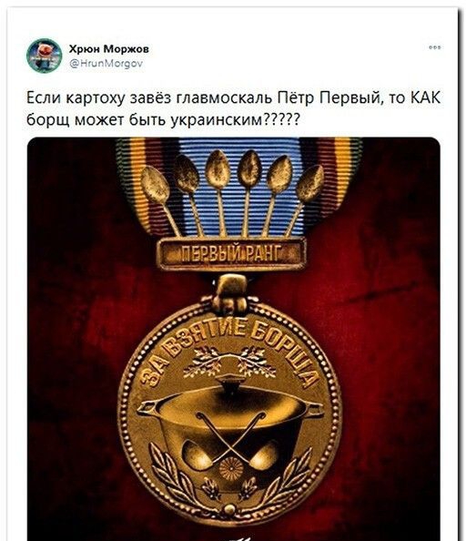Хпюи МБШ кап Если картоху завез главмоскаль Петр Первы то КАК борщ может быть украинским77