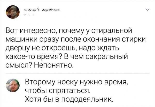 и Вот интересно почему у стиральной машинки сразу после окончания стирки дверцу не откроешь надо ждать какое то время В чем сакральный смысл Непонятно Второму носку нужно время чтобы спрятаться Хотя бы в пододеяльник