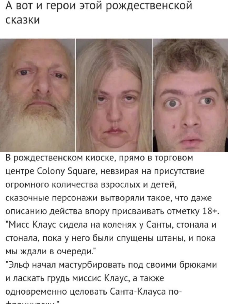 А вот и герои этой рождественской сказки В рождественском киоске прямо в торговом центре Соіопу Зциаге невзирая на присутствие огромного количества взрослых и детей сказочные персонажи вытворяли такое что даже описанию действа впору присваивать отметку 18 Мисс Клаус сидела на коленях у Санты стонала и стонала пока у него были спущены штаны и пока мы ждали в очереди Эльф начал мастурбировать под св