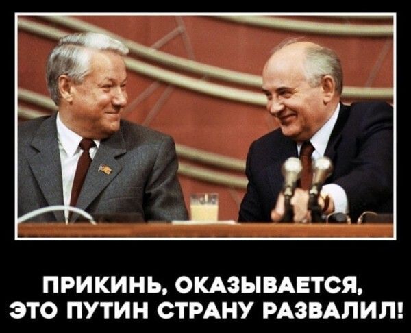 ПРИКИНЬ ОКАЗЫВАЕТСЯ ЭТО ПУТИН СТРАНУ РАЗВАЛИП