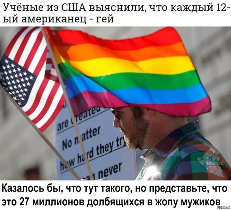 Учёные из США выяснили что каждый 12 ый американец гей Казалось бы что тут такого но представьте что это 27 миллионов долбящихся в жопу мужиков