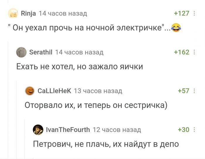 Кіпіа 14 часов назад 127 3 Он уехал прочь на ночной электричке9 Зегаіпіі 14 часов назад 162 Ехать не ХОТЕЛ НО ЗЗЖЭПО ЯИЧКИ СаЦіеНеК 13 часов назад 57 3 Оторвало их и теперь он сестричка уапТПеРоцг1Ь 12 часов назад 30 3 Петрович не плачь их найдут в депо