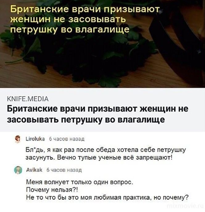 Британские врачи призывают женщин не засовывать петрушку во влагалище КМРЕМЕВА Британские врачи призывают женщин не засовывать петрушку во влагалище Шашка Бпдь я как раз после обеда хотела себе петрушку засунуть Вечно тупые ученые все запрещают Аюк ь МЕНЯ ВОПНУЕТ ТОЛЬКО ОДИН ВОПРОС Почему нельзя Не то что бы это моя любимая практика но почему