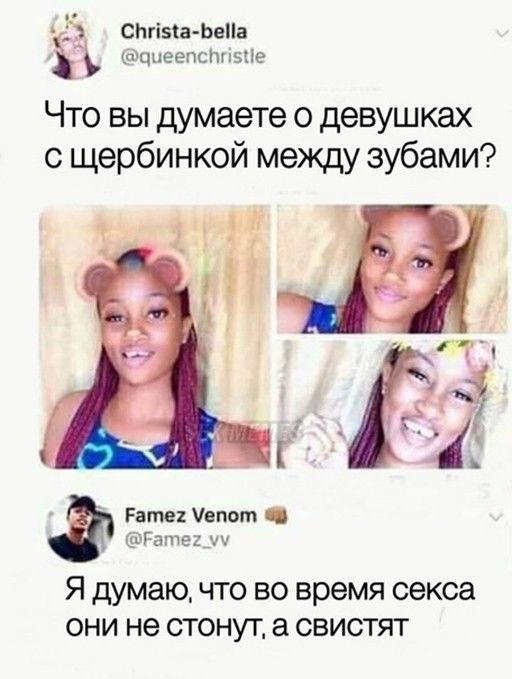 СНгізса ЬвПа тццеепсшлэпе Что вы думаете о девушках с щербинкой между зубами Раме івпот Гатеюд Я думаючто ВО время секса ОНИ не СТОНУТ СВИСТЯТ