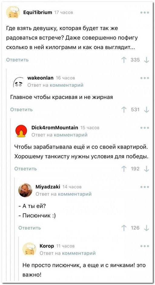 ЕчцПіЬгіцт Где взять девушку котрая будет так же радоваться встрече Даже совершенно пофигу сколько в ней килограмм и как она выглядит Ответить 335 шаквопіап Главное чтобы красивая и не жирная Опции ВіскдютМоцпніп хомментрим Чтобы зарабатывала ещё и со своей квартирой Хорошему танкисту нужны условия для победы и ртом ЮУ міувйпю о комментарии А ты ей Писюичик Отпить 125 котор г кпммгншрии Не просто 