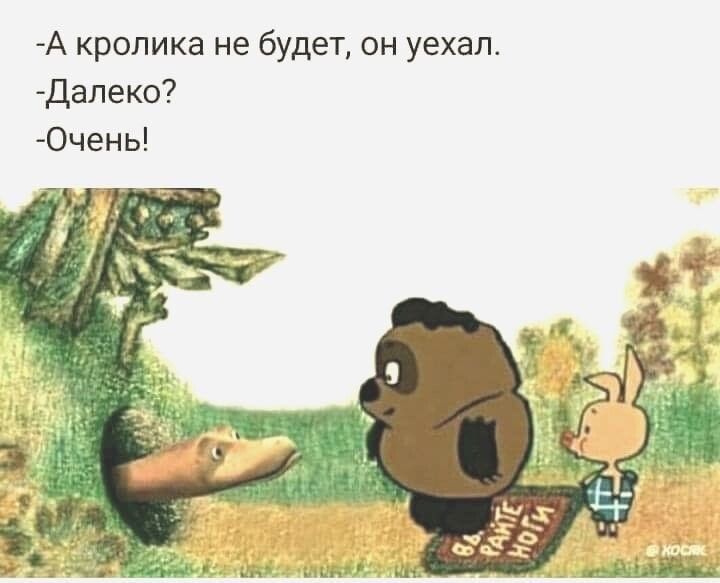 А кролика не будет он уехал далеко