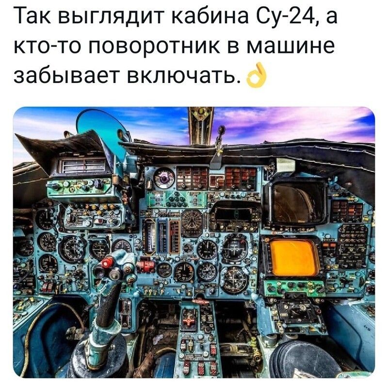 Так выглядит кабина Су24 а кто то поворотник в машине забывает включать