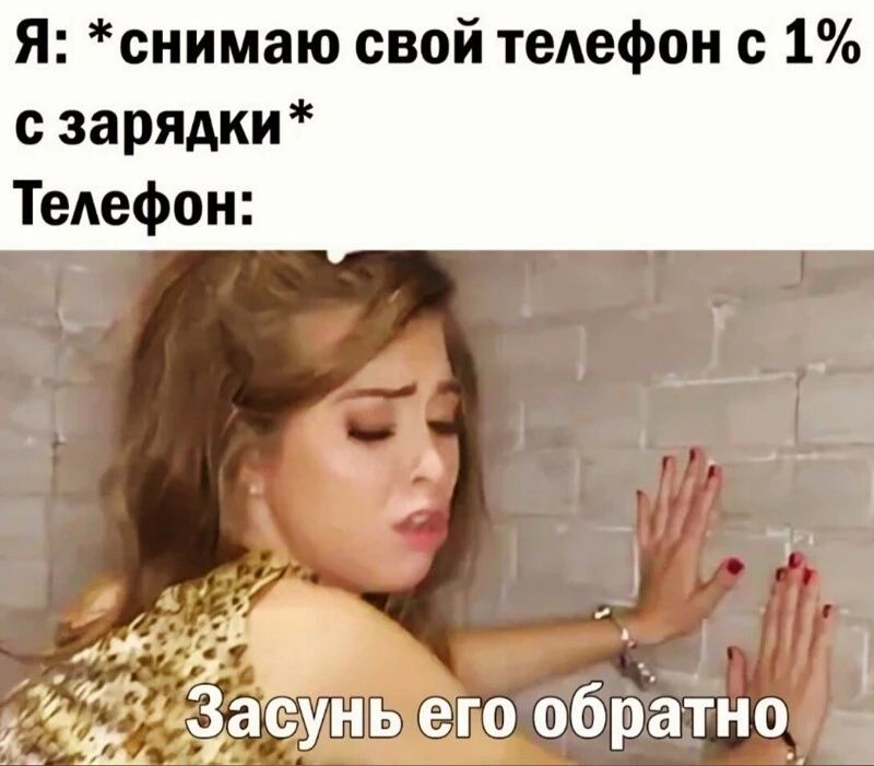 Я снимаю свой теАефон с 1 с зарядки ТеАефон ж Засунь его обратно