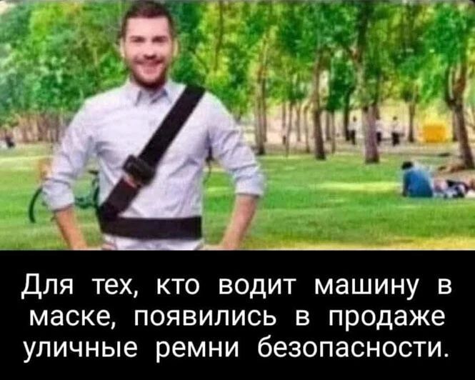 ДЛЯ ТЕХ КТО ВОДИТ машину В маске ПОЯВИЛИСЬ В продаже УЛИЧНЫЕ ремни безопасности