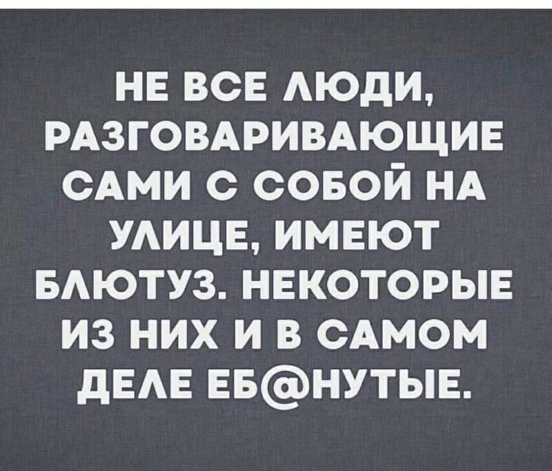 НЕ все АЮдИ РАЗГОВАРИВАЮЩИЕ САМИ с совой НА УАИЦЕ имвют БАЮТУЗ некоторые из них и в САМОМ дЕАЕ ЕБНУТЬЕ