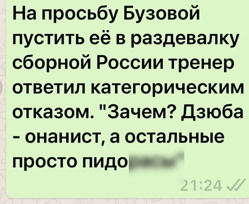 На просьбу Бузовой пустить её в раздевалку сборной России тренер ответил категорическим отказом Зачем Дзюба онанист а остальные просто пид0