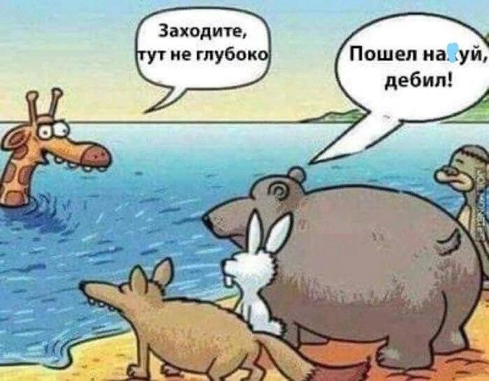 Заходите не глубок Пошел на уй дебил