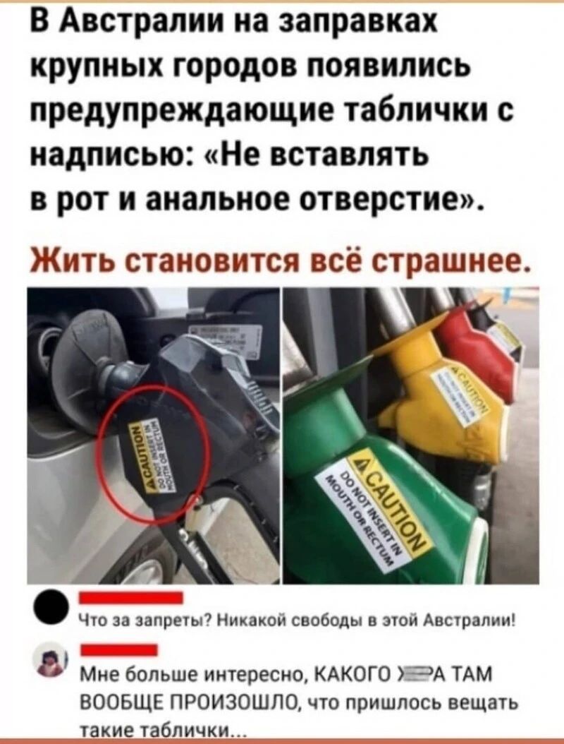 В Австралии на заправках крупных городов появились предупреждающие таблички с надписью Не вставлять в рот и анальное отверстие ЖИТЬ СТЗНОВИТСЯ ВСЁ страшнее Что за запреты Никакой свободы в этои Австралии Мне больше интересно КАКОГО А ТАМ ВООБЩЕ ПРОИЗОШЛО что пришлось вещать такие таблички