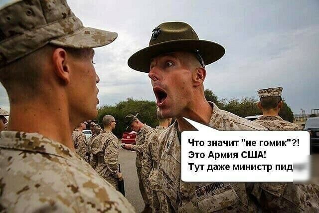 Что значит не гомик это Армия США Тут даже министр пид
