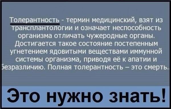 ТОЛЕВВНТНОСТЬ ТЕРМИН МЕДИЦИНСКИЙ БЗЯТ ИЗ трансплантологии И означает неспособность ОРГЗНИЗМЗ ОТЛИЧЗТЬ чужеродные ОРГЗНЫ достигается Такое СОСТОЯНИЕ постепенным угнетением ЯДОВИТЫМИ веществами ИММУННОЙ СИСТЕМЫ ОРГЗНИЗМЗ ПРИБОДЯ её К апатии И езразпичию Полная толерантность ЭТО смерть Это нужно знать