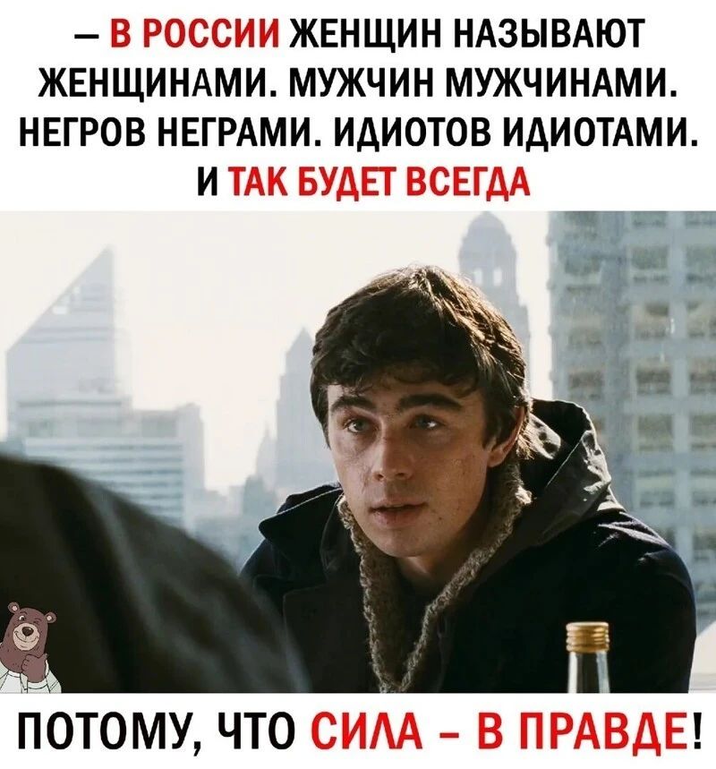 В РОССИИ ЖЕНЩИН НАЗЫВАЮТ ЖЕНЩИНАМИ МУЖЧИН МУЖЧИНАМИ НЕГРОВ НЕГРАМИ ИДИОТОВ ИДИОТАМИ И ТАК БУДЕТ ВСЕГДА я Потому что сим в ПРАВДЕ