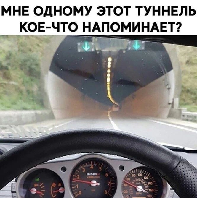 МНЕ ОДНОМУ ЭТОТ ТУННЕЛЬ _ КОЕ ЧТО НАПОМИНАЕТ