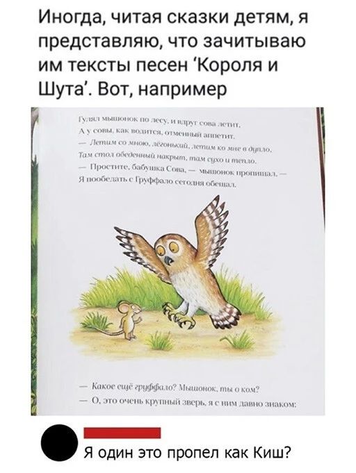 Иногда читая сказки детям я представляю что зачитываю им тексты песен Короля и Шута Вот например мид пищи ц _ Я один это пропел как Киш
