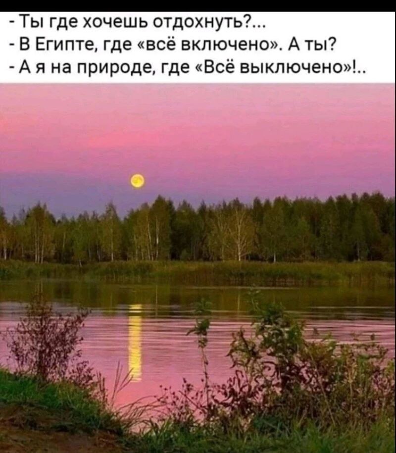 Ты где хочешь отдохнуть В Египте где всё включено А ты А я на природе где Всё выключено