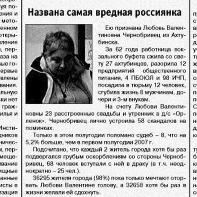 и Названа самая вредная россиянка Еп прими Любовь Валви в тив иа Чвраобриввц из Ахту р биисдд д За 62 голд работи вок у дельного буфета слила со си ту 27 ахтубищпе шарила 2 предприятии обшвсгнеииого вц тишим 4 ПБОЮЛ и 98 ИЧП ш тащила трьиу 12 человек с сгубила жизнь 8 пук идеи до п черн и Зм внукам На шету Любови Вале м С илья и копии 23 расставит свадьбы и угреимик в дс 0р п леиок Чет обращен лич