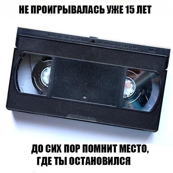 ПРПИГРЫВАЛАБЬ УЖЕ 15 ЛЕТ до сих ПШ помнит МЕБЮ ГДЕ ТЫ ПВТАНПВИШШ