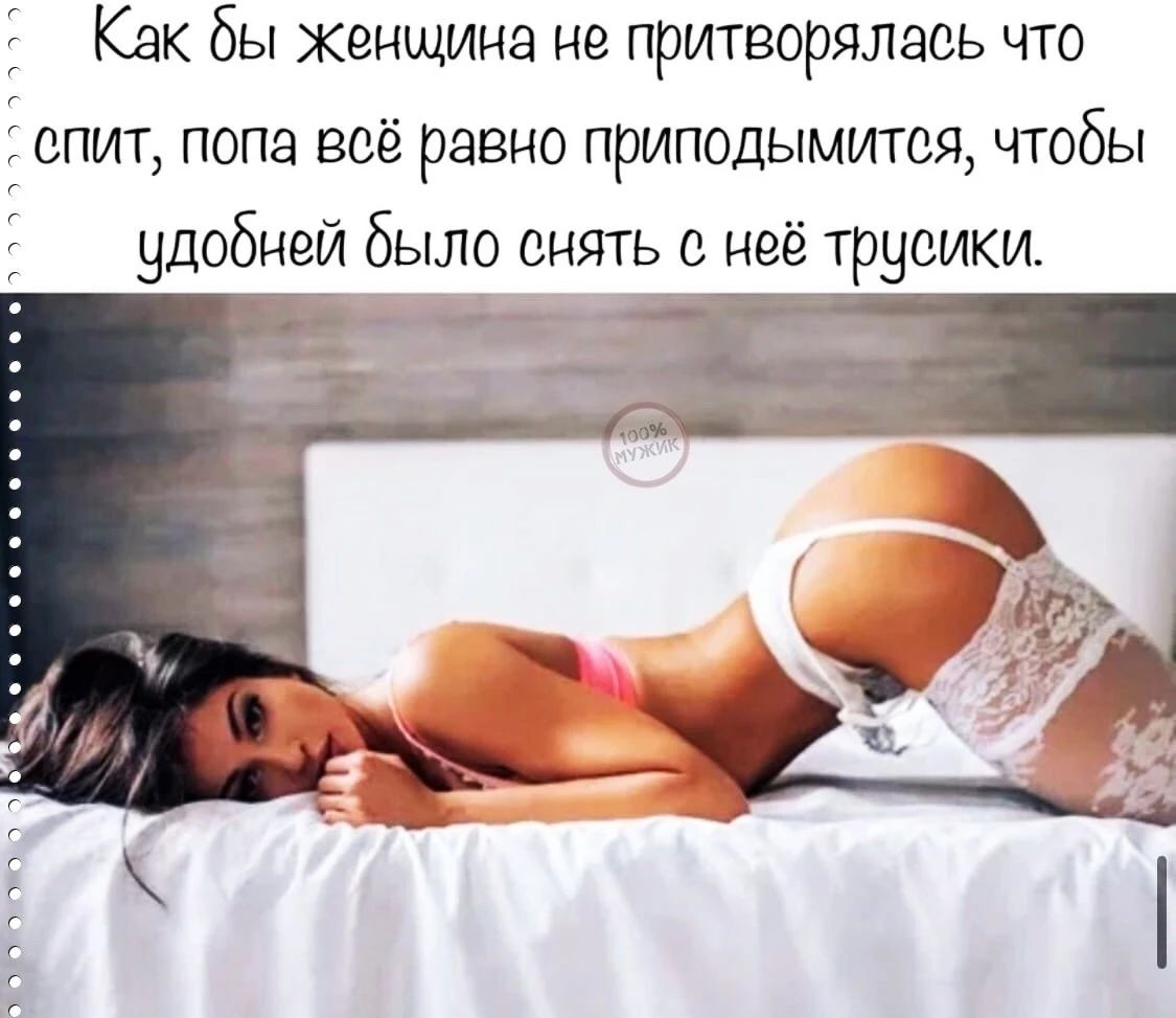 Как бы женщина не притворялаоь что опит попа всё равно приподымитоя чтобы удобней было снять о неё трусики