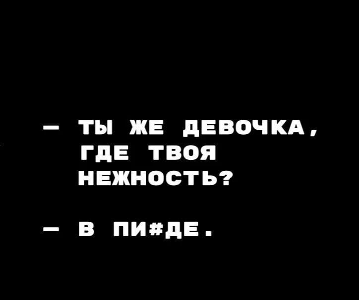 ты ЖЕ дЕВОЧКА ГДЕ ТВОЯ НЕЖНООТЬ