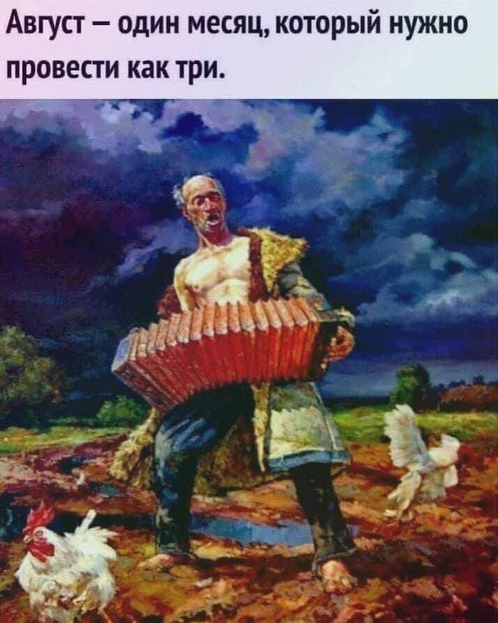 Август один месяц который нужно провести как три А