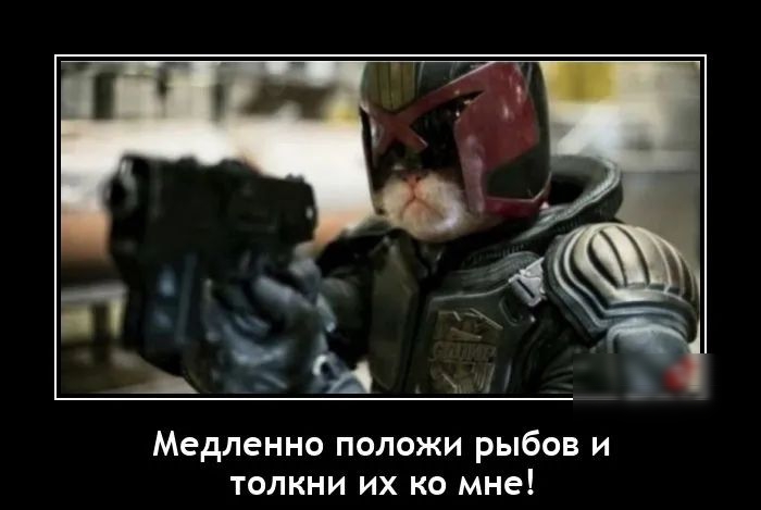 Медленно ПОПОЖИ РЫбОВ И ТОЛКНИ ИХ КО мне