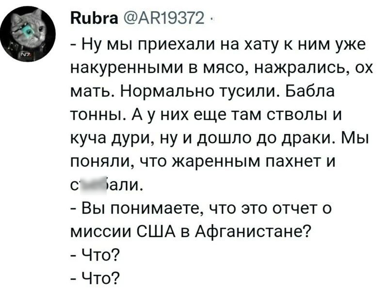 РиЬга АЮ 9372 Ну мы приехали на хату к ним уже накуренными в мясо нажрались ох мать Нормально тусили Бабла тонны А у них еще там стволы и куча дури ну и дошло до драки Мы поняли что жаренным пахнет и о Бали Вы понимаете что это отчет о миссии США в Афганистане Что Что