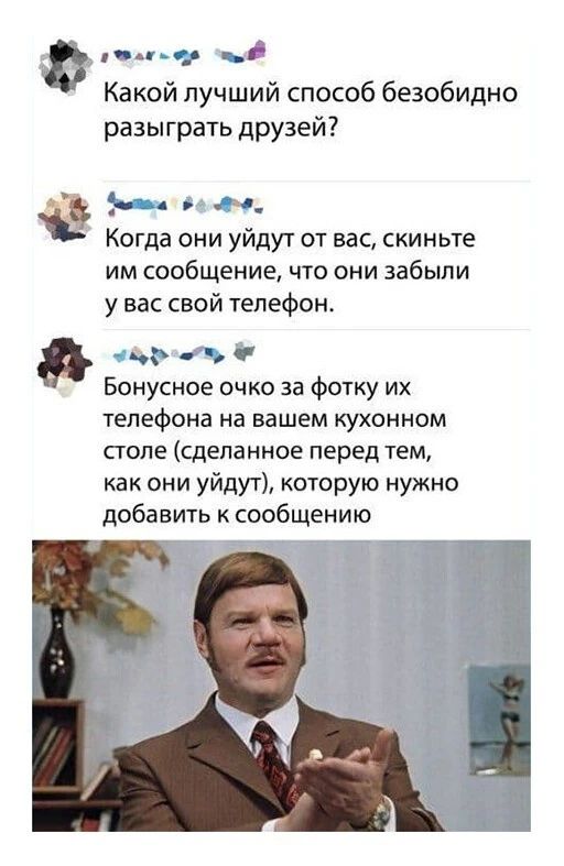 Какой лучший способ безобидно разыграть друзей 4 а_ Ъ Когда они уйдут от вас скиньте им сообщение что они забыли у вас свой телефон Бонусное очко за фотку их телефона на вашем кухонном голе сделанное перед тем как они уйдут которую нужно добавить к сообщению