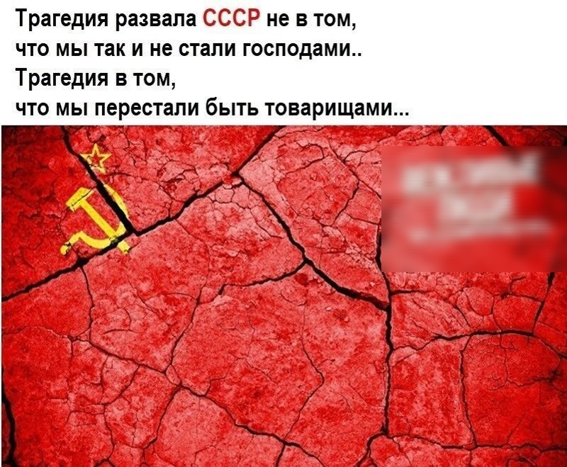 Трагедия развала СССР не в том что мы так и не стали господами Трагедия в том что мы перестали быть товарищами