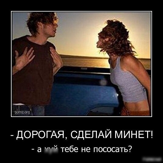 ь ДОРОГАЯ СДЕЛАЙ МИНЕТ а тий тебе не пососать