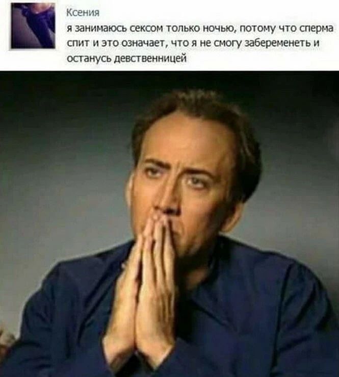Кц я занимаюсь сексом только ночью потому что сперма спит и 310 означает что я не смогу забеременеть и останусь девственницей