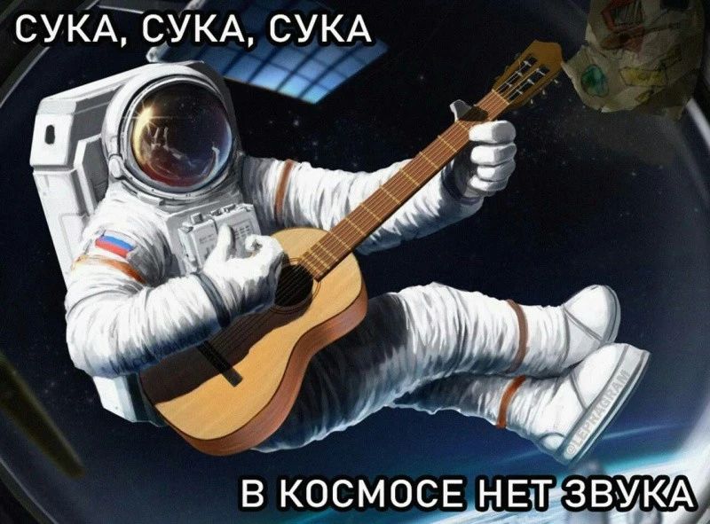 СУКЁСУКА СУКА и _ _ А В КРСМОСЕ НЕТ 3883295