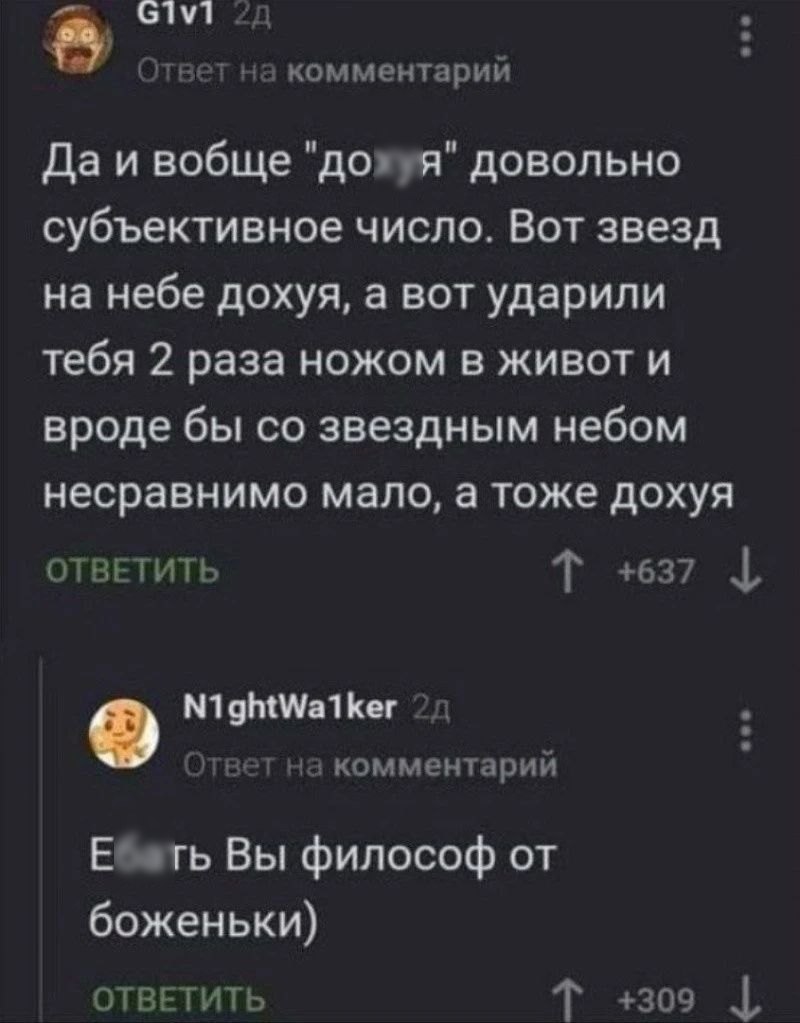 по 61У1 т комментарий Да и вобще до я довольно субъективное число Вот звезд на небе дохуя а вот ударили тебя 2 раза ножом в живот и вроде бы со звездным небом несравнимо мало а тоже дохуя ответить Т 637 4 м19ЫШа1Кег __ комментарий ЕМ гь Вы фило00Ф ОТ боженьки ответить Т 309