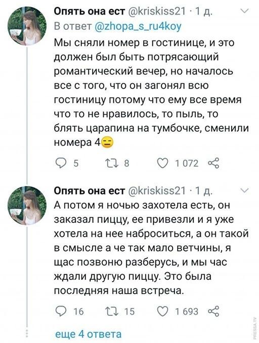 Опять она ест КгіэКізэШ 1 д В ответ 2пора_з_ги4іоу Мы сняли номер в гостинице и это должен был быть потрясающий рОМаНТИЧеСКИЙ вечер НО НЗЧЭПОСЬ все тогочто он загонял всю гостиницу потому что ему все время что то не нравилось то пыль то блять царапина на тумбочке сменили номера 4 05 08 Оптик Опять она ест КгізИззЩ 1 д А потом я ночью захотела есть он заказал пиццу ее привезли и я уже хотела на нее