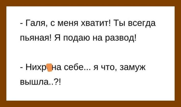 Галя с меня хватит Ты всегда пьяная Я подаю на развод НихрШа себе я что замуж вышла