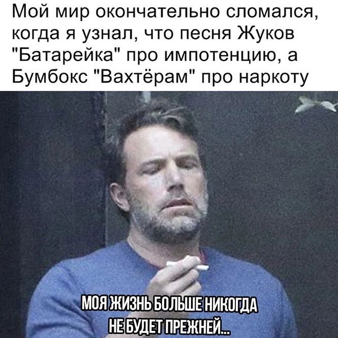 Мой мир окончательно сломался когда я узнал что песня Жуков Батарейка про импотенцию а Бумбокс Вахтёрам про наркоту МОЯ ЖИЗНЬ БПЛЁШЁ НИКПГДА _1_дЕт ПРЕЖНЕИ