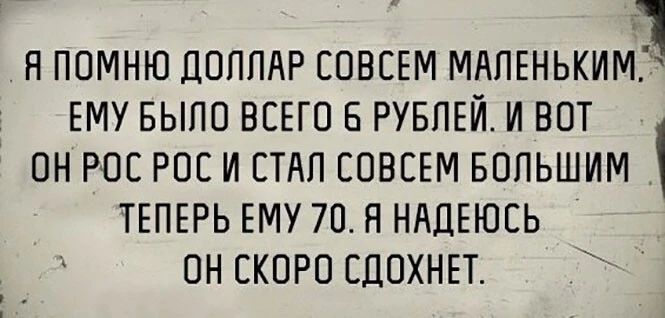 1 _ В помню доппАР СОВСЕМ МАПЕНЬКИМЁ ЕМУ БЫЛО ВСЕГО РУБЛЕЙ и ВОТ ОН РОС РОС и СП СОВСЕМ Большим ТЕПЕРЬ ЕМУ 70 я НАДЕЮСЬ ОН СКОРО СДОХНЕТ